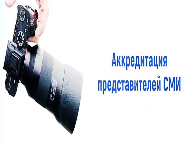 Об аккредитации представителей средств массовой информации.