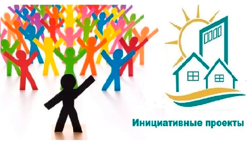 Инициативные проекты