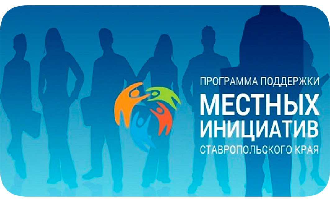 Программы поддержки местных инициатив