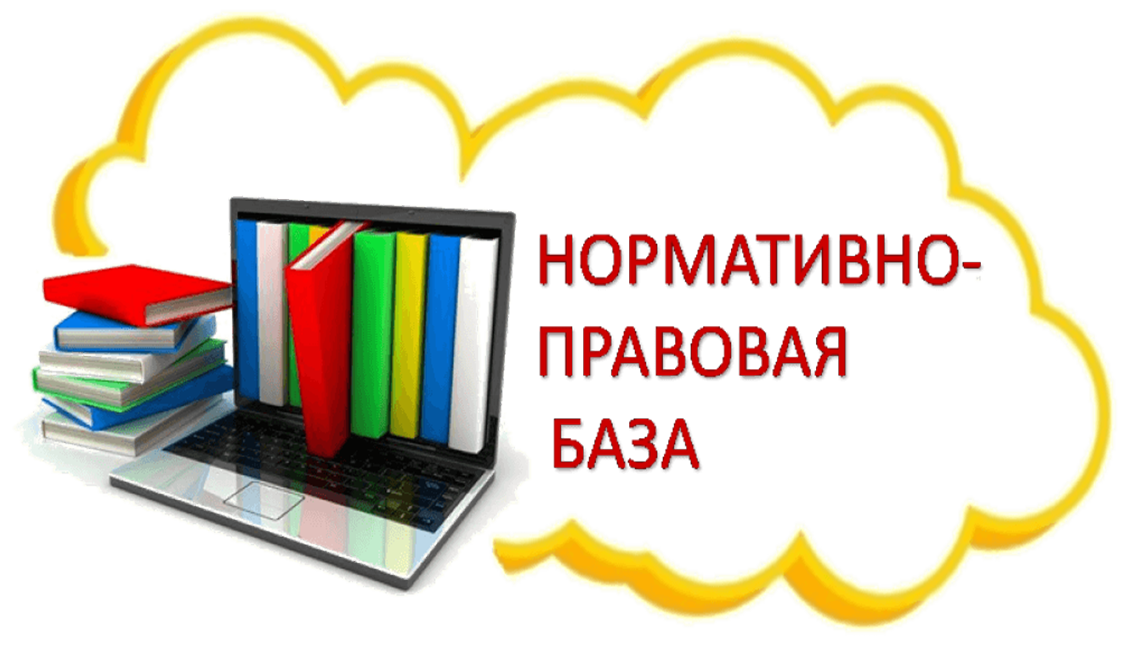 Нормативная база