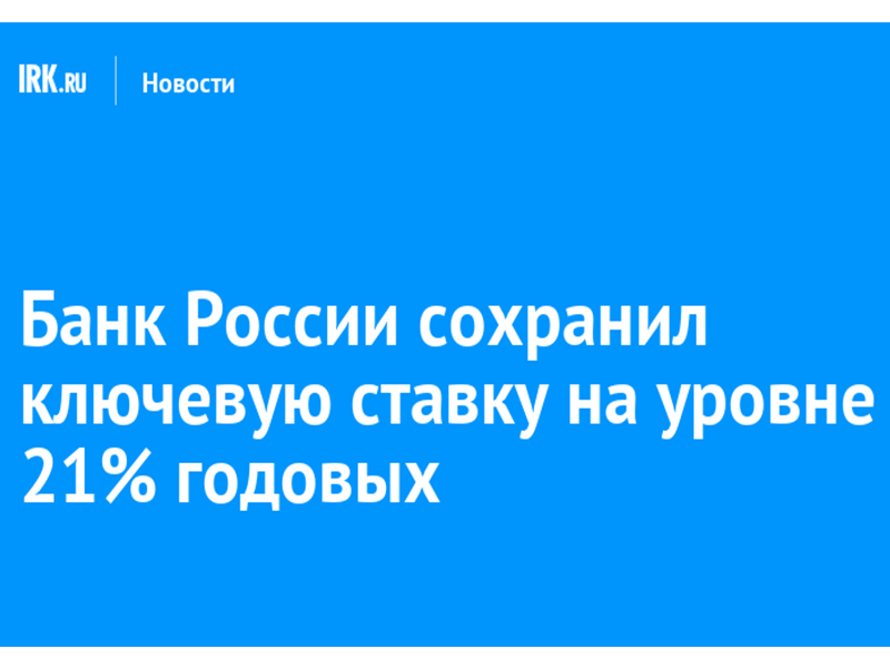Совет директоров Банка России 25 апреля 2025 года принял решение сохранить ключевую ставку уровне 21,00% годовых.