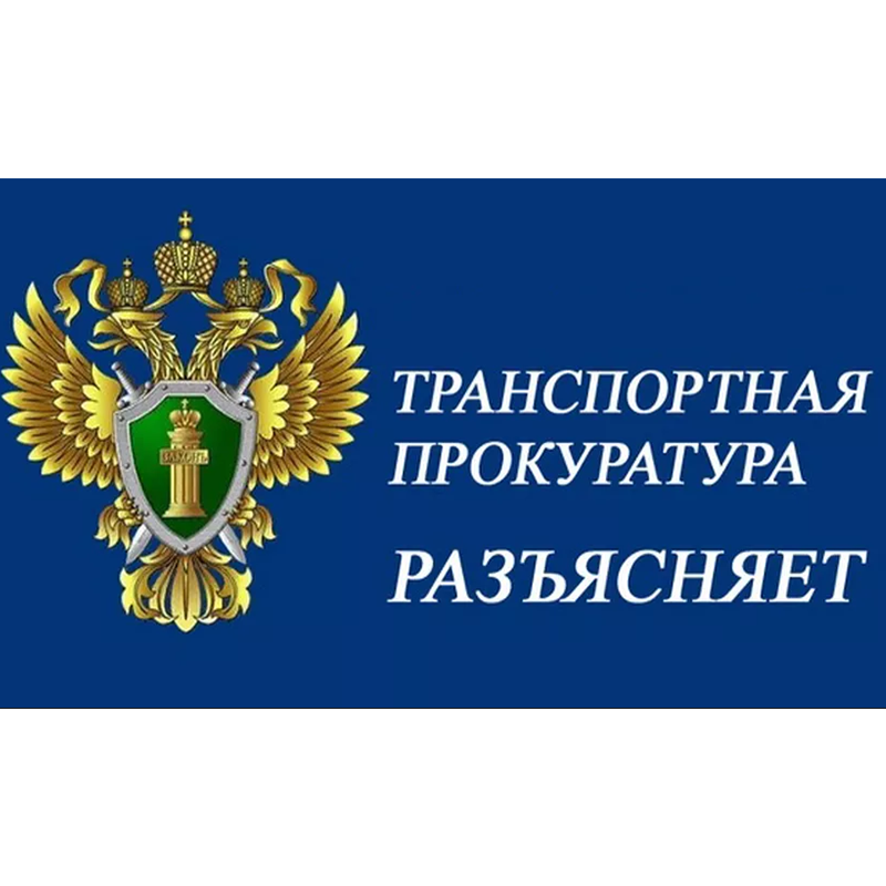 Минераловодская межрайонная транспортная прокуратура разъясняет.