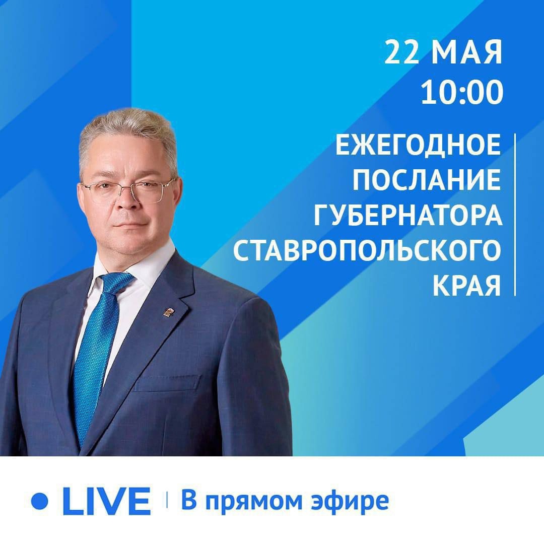 Ежегодное послание Губернатора Ставропольского края.