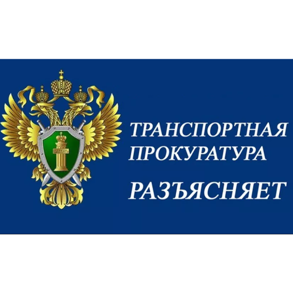 Минераловодская межрайонная транспортная прокуратура разъясняет. Минераловодская межрайонная транспортная прокуратура разъясняет.