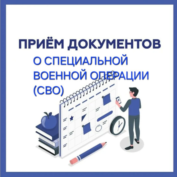 ПРИЕМ ДОКУМЕНТОВ О СПЕЦИАЛЬНОЙ ВОЕННОЙ ОПЕРАЦИИ (СВО). ПРИЕМ ДОКУМЕНТОВ О СПЕЦИАЛЬНОЙ ВОЕННОЙ ОПЕРАЦИИ (СВО).