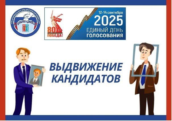 Выдвижение кандидатов. Выдвижение кандидатов.