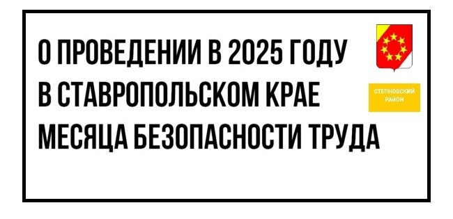 О ПРОВЕДЕНИЕ В 2025 ГОДУ В СТВАРОПОЛЬСКОМ КРАЕ МЕСЯЦА БЕЗОПАСНОСТИ ТРУДА. О ПРОВЕДЕНИЕ В 2025 ГОДУ В СТВАРОПОЛЬСКОМ КРАЕ МЕСЯЦА БЕЗОПАСНОСТИ ТРУДА.