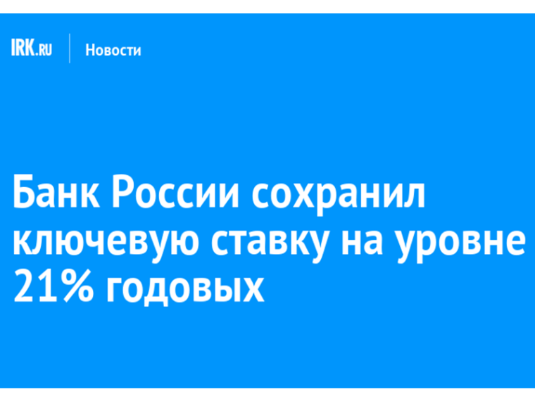 Совет директоров Банка России 25 апреля 2025 года принял решение сохранить ключевую ставку уровне 21,00% годовых. Совет директоров Банка России 25 апреля 2025 года принял решение сохранить ключевую ставку уровне 21,00% годовых.